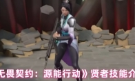 《无畏契约：源能行动》贤者技能介绍