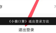 《小猿口算》退出登录方法