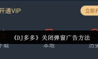 《DJ多多》关闭弹窗广告方法