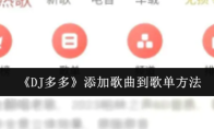 《DJ多多》添加歌曲到歌单方法