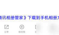 《腾讯相册管家》下载到手机相册方法