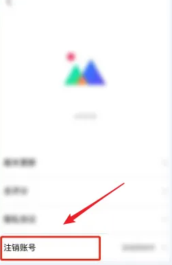 《腾讯相册管家》注销账号方法(图4)