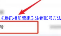 《腾讯相册管家》注销账号方法