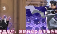 《无畏契约：源能行动》新手角色推荐