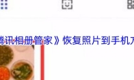 《腾讯相册管家》恢复照片到手机方法