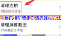 《腾讯相册管家》清理连拍方法