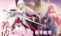 《光隙解语》新手教学