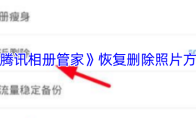 《腾讯相册管家》恢复删除照片方法