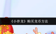《小伴龙》购买龙币方法