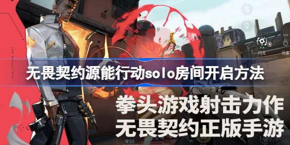 无畏契约源能行动solo房间开启方法 无畏契约源能行动solo房间怎么开启(图1)