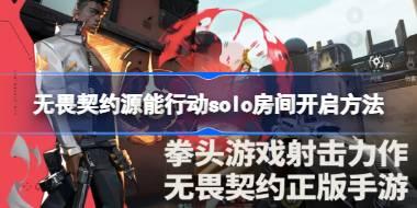 无畏契约源能行动solo房间开启方法 无畏契约源能行动solo房间怎么开启