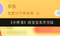 《小伴龙》改宝宝名字方法
