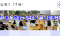 《腾讯相册管家》把照片导入新手机方法
