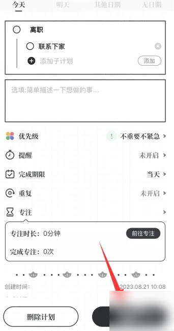 《我要做计划》添加子计划方法(图4)