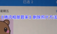 《腾讯相册管家》删除照片方法