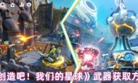 《创造吧！我们的星球》武器获取方法