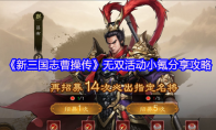 《新三国志曹操传》无双活动小氪分享攻略