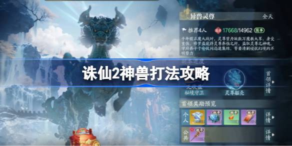 诛仙2神兽打法攻略 诛仙2神兽该怎么打(图1)