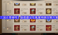 《新三国志曹操传》皇图霸业低氪拿神器攻略方案参考