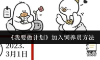 《我要做计划》加入饲养员方法