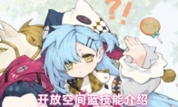 开放空间蓝技能介绍