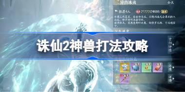 诛仙2神兽打法攻略 诛仙2神兽该怎么打