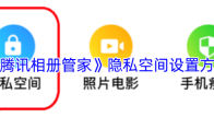 《腾讯相册管家》隐私空间设置方法