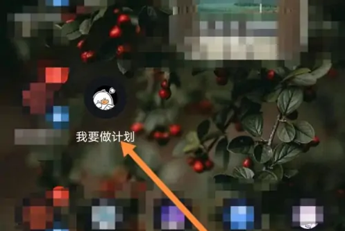 《我要做计划》开启提醒声音方法(图2)