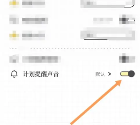 《我要做计划》开启提醒声音方法(图5)