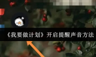 《我要做计划》开启提醒声音方法