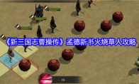 《新三国志曹操传》孟德新书火烧草人攻略