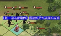 《新三国志曹操传》孟德新书智斗群蛇攻略
