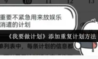《我要做计划》添加重复计划方法