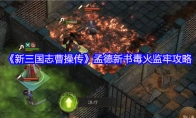 《新三国志曹操传》孟德新书毒火监牢攻略