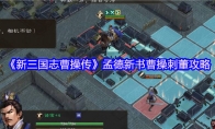 《新三国志曹操传》孟德新书曹操刺董攻略