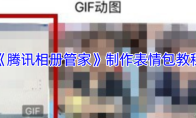 《腾讯相册管家》制作表情包教程