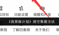 《我要做计划》清空数据方法