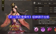 《新三国志曹操传》貂蝉测评攻略