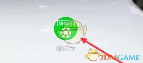 《懂球帝》看球模式设置方法(图2)