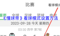 《懂球帝》看球模式设置方法