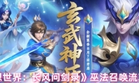 《梦想世界：长风问剑录》巫法召唤流攻略