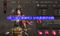 《新三国志曹操传》孙尚香测评攻略