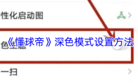 《懂球帝》深色模式设置方法