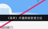 《易班》开通班级管理方法