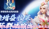 《梦想世界：长风问剑录》道法引雷流玩法介绍