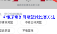 《懂球帝》屏蔽篮球比赛方法
