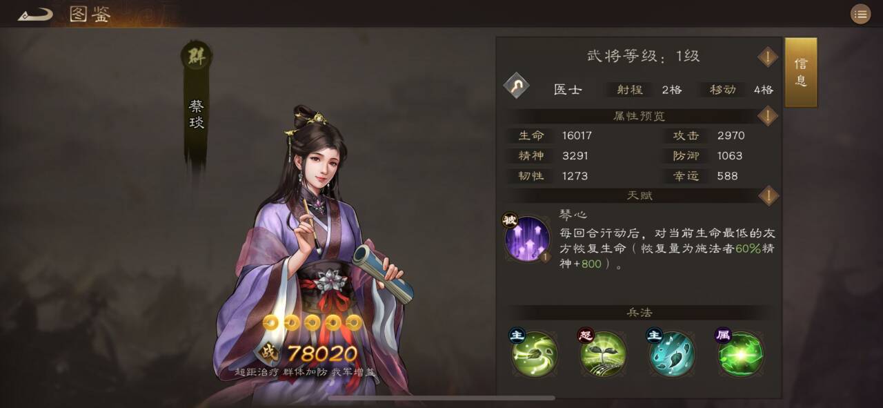 《新三国志曹操传》蔡琰测评攻略(图2)