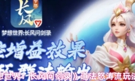 《梦想世界：长风问剑录》道法怒涛流玩法介绍