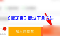 《懂球帝》商城下单方法