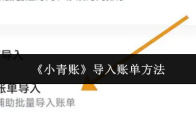 《小青账》导入账单方法